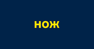 НОЖ
