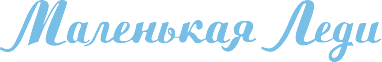 Маленькая Леди
